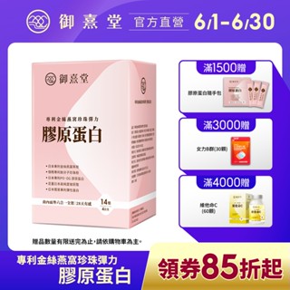 【御熹堂】專利 金絲燕窩 珍珠彈力膠原蛋白 1/2/4盒 (14包/盒)《由內而外六合一全效 28天有感》