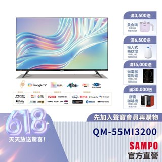 SAMPO聲寶 55吋4K mini QLED轟天雷連網智慧顯示器 QM-55MI3200-含基本安裝+舊機回收