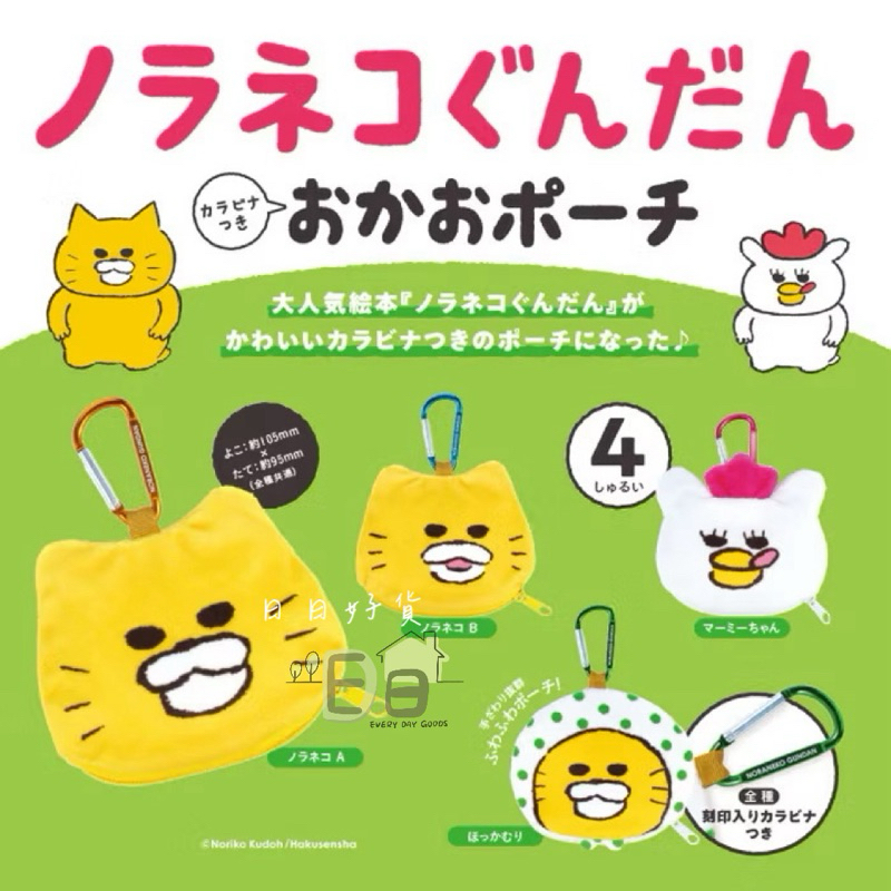 【日日好貨店】野貓軍團｜現貨 扭蛋 野貓軍團附扣環大臉小物包 全4款 Kenelephant｜工藤紀子 貓咪 零錢包