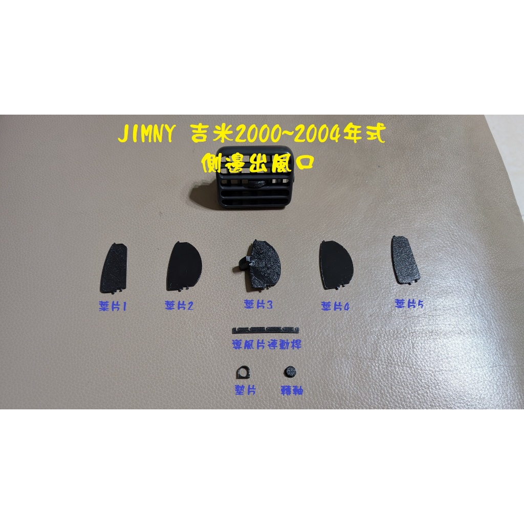 SUZUKI 鈴木 JIMNY 吉米2000~2004年式冷氣出風口維修零件組,連桿,轉軸支撐塊,葉片(3D列印製作)
