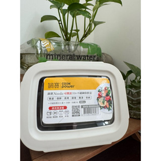 全新商品🌟鍋寶-Nordic 可微波316不鏽鋼保鮮盒