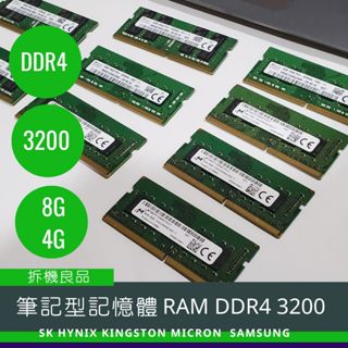 【筆記型記憶體】RAM記憶體 DDR4 3200 8G 4G OEM筆電 拆機良品