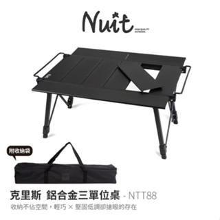 Nuit 努特 | NTT88 克里斯鋁合金三單位桌 | 限時優惠只到6/30 IGT單位桌 露營桌 摺疊桌