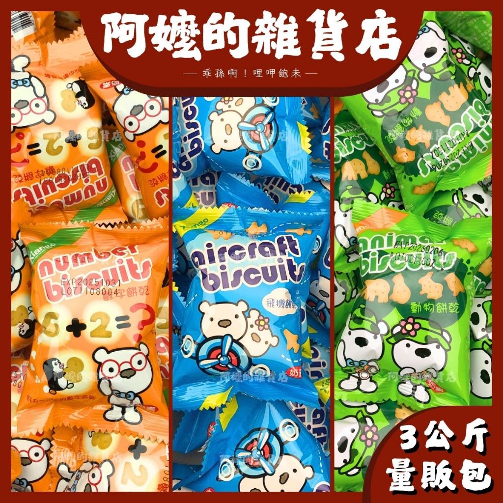 『量販包』3公斤 奶素 匠菓子 飛機餅乾 動物餅乾 數字餅 飛機餅 動物餅 單包裝 小包裝 古早味 古早味餅乾 餅乾