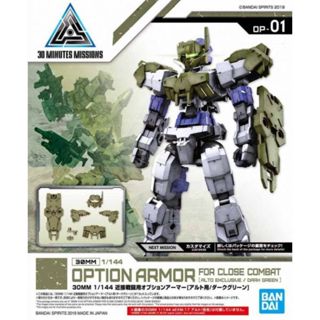 現貨 BANDAI 1/144 30mm OP-01 近接格鬥用選配式裝甲 阿爾託用 暗綠色 組裝模型
