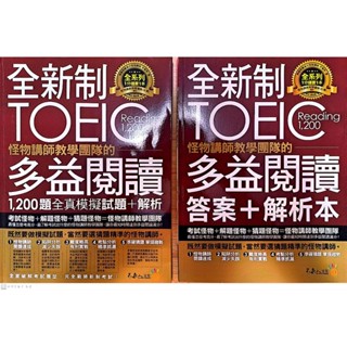 全新制 TOEIC Reading 1,200 多益閱讀 1,200題 全真模擬試題+解析本 全套 考生必備 衝刺