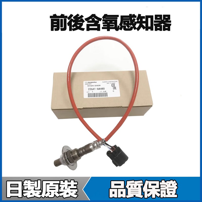 適用SUBARU速霸陸Outback WRX IMPREZA Forester森林人XV Legacy前後含氧感知器