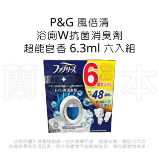 蘭運日本~P&G 風倍清 浴廁W抗菌消臭劑-超能皂香 6.3ml 六入組