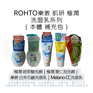蘭運日本- ROHTO樂敦 肌研 極潤 洗面乳系列----玻尿酸洗顏/薏仁洗面乳/玻尿酸泡洗顏/薏仁泡洗顏