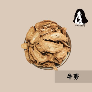 【辛娘批發】🔥當天出貨🔥｜牛蒡片｜牛蒡茶｜牛蒡乾｜牛蒡｜