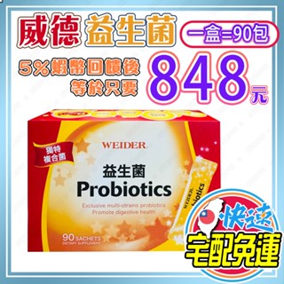 【🎯免運🔥蝦幣回饋後848元👍電子發票🧾】好市多正品 威德 益生菌 顆粒 90包【效期：2026/11】
