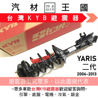 【LM汽材王國】避震器 YARIS 2006-2013年 二代 總成 Y-KYB 臺灣 前 後 TOYOTA 豐田