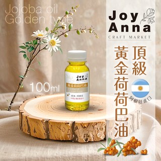 JoyAnna 全店電子發票👍【100ml】阿根廷 頂級冷壓初榨 黃金荷荷巴油/按摩油/基礎油/精油基底油/潤膚/護髮