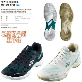 最新【YVM羽球】Yonex 專業 羽球鞋 羽毛球鞋 POWER CUSHION STRIDER BEAT
