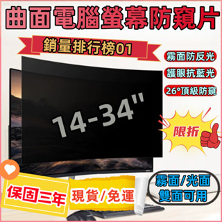 🔥曲面螢幕防窺片 電腦防窺片 抗藍光/防反光/雙面可用｜🔥現貨速發×免運×可開發票✧辦公/電競/居家通用｜高隱私保護貼