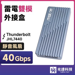 光連科技🪷 Thunderbolt 40Gbps 雙模 SSD 外接盒 JHL7440 硬碟盒 雷電 3 4 USB4