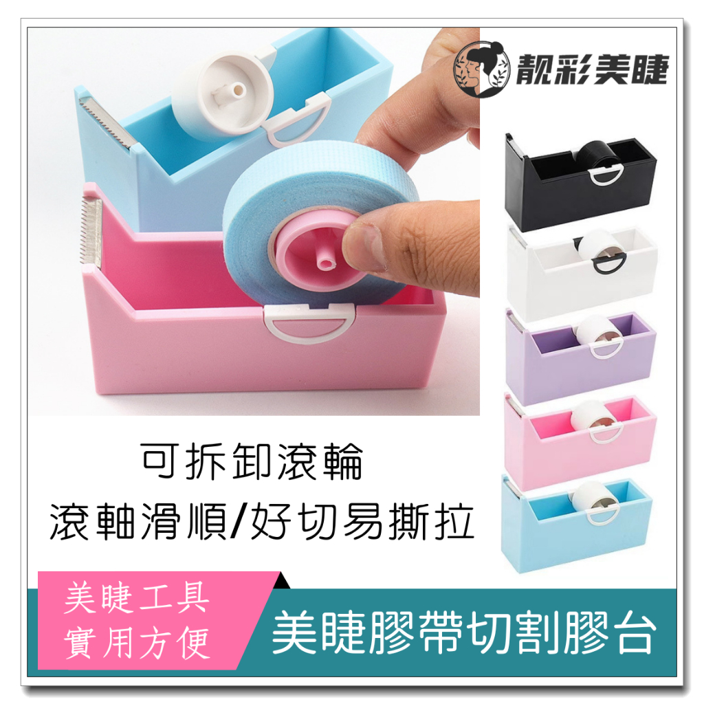 【美睫膠帶 切割膠台】美睫膠台 膠台 美睫工具 美睫材料 美睫 嫁接睫毛 無紡膠帶 PE膠帶 美睫批發🌈靓彩美睫🌈
