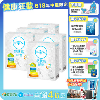 【陽明生醫】 一家人鈣肽高益生菌x5盒 (30包/盒)｜鈣 胜肽 維生素D 骨骼發育 行動靈活