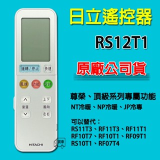 日立冷氣遙控器 RS12T1 原廠公司貨 可替代 RS11T3 RF11T3 RF11T1 RF10T1 RF09T1