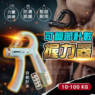 🍀臺灣現貨🍀可計數握力器 加重款 握力器 可調式握力器 復健 手指訓練 可調式握力器 腕力器 握力訓練器 手腕訓練器