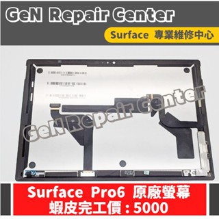 【GeN Surface 維修中心】Surface Pro6 原廠螢幕更換 surface維修 螢幕破裂