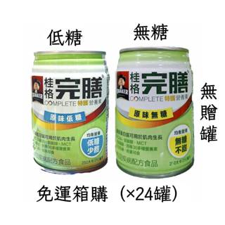 免運「箱購特護」桂格完膳營養素均衡營養配方【無糖/低糖】250ML「24瓶/箱」