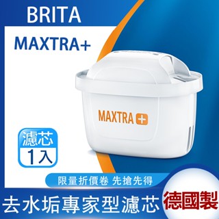 (德國製) Brita Maxtra+ 去水垢專家 濾芯 水壺 水箱 濾心