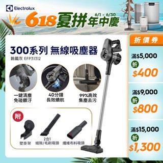 electrolux 伊萊克斯 300系列 無線吸塵器​ (鎢鐵灰) efp31312