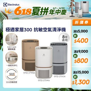 Electrolux 伊萊克斯 極適家居300 空氣清淨機 抗敏清淨機 愛貓族養寵物 EP32-27WBA/SWA