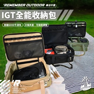 [桃園/新北店面24h出貨]樂活不露 IGT全能收納包 魔鬼氈隔板 加厚版 收納袋 開瓶器 收納包 igt板收納包 爐具