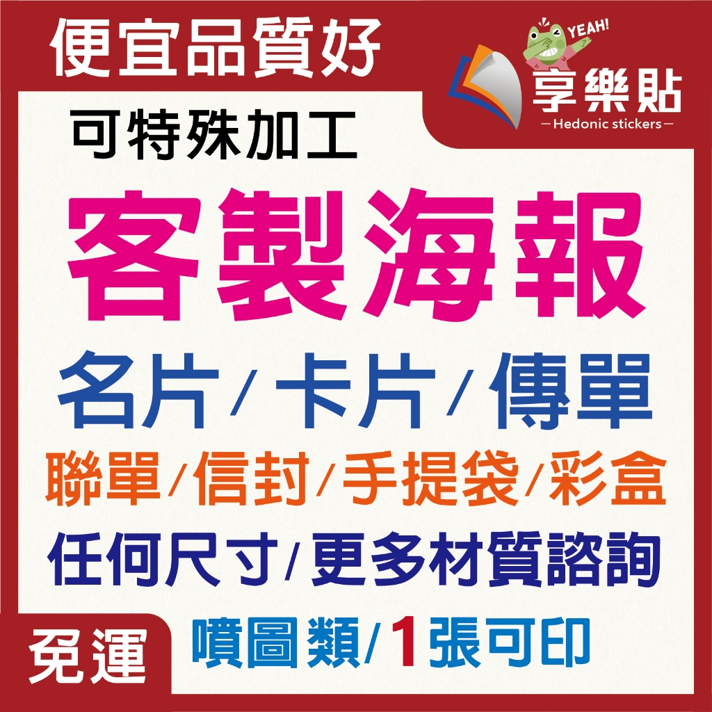 客製海報｜名片｜卡片｜傳單｜聯單｜信封｜手提袋｜彩盒【銅版紙｜雪銅紙｜道林紙｜銅西卡｜象牙卡｜萊妮紙｜更多材質諮詢】