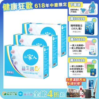 【陽明生醫】 一家人益生菌EX x3盒 (30包/盒)｜配方升級 雙酵加乘 專利益生菌 藤黃果 蔬果精萃