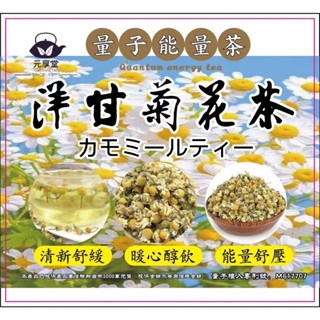 【元享堂】量子能量茶 |洋甘菊舒緩茶 洋甘菊茶 洋甘菊茶包 遠紅外線 能量紓壓 無咖啡因茶包 草本花茶包 花草茶包 花