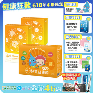【陽明生醫】兒童保護晶亮組 -一家人兒童益生菌(30包/盒) + 晶亮凍Plus x2盒(14包/盒)