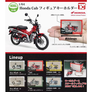 〖現貨快速出貨〗1比64 本田 Cub 金旺 模型 鑰匙圈 模型車 轉蛋 扭蛋 本田機車 ct125 袖珍