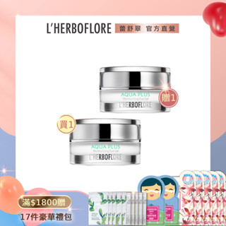 【L’HERBOFLORE 蕾舒翠】【2入優惠】水盈潤眼凍15g x 2｜保濕眼霜 眼部精華 撫紋眼霜 抗老眼霜