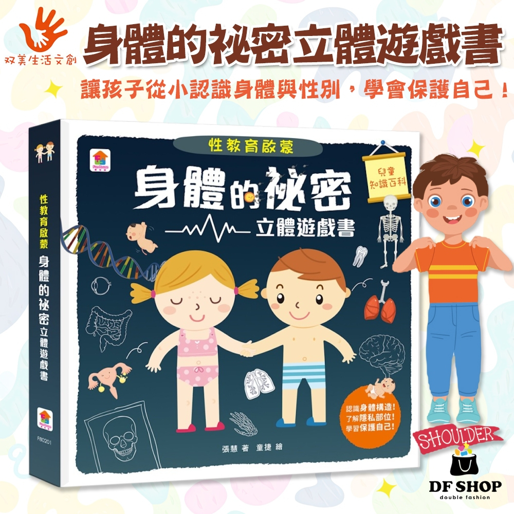 兒童性教育啟蒙【双美生活文創】身體的祕密立體遊戲書 性教育啟蒙 幼兒性別教育書 身體認知翻翻書 注音互動繪本 親子互動書