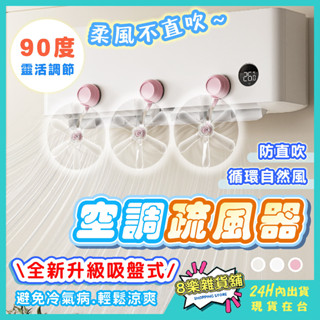 [防直吹、自然風感！24H臺灣出貨] 空調疏風器 冷氣疏風器 疏風器 冷氣導風板 冷氣擋風板 空調擋風板 冷氣風扇 冷氣