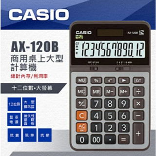 原廠正品 現貨【阿筆文具】CASIO 卡西歐 AX-120B 商用/ 12位數計算機 / 3位數分割 /雙電源