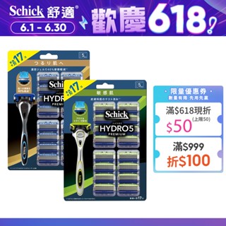 【Schick 舒適牌】水次元5Premium刮鬍刀 痘痘肌/敏感肌 保濕款 (1刀把17刀片) EC獨家包裝