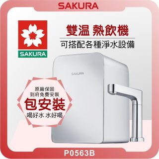 櫻花 SAKURA P0563B 廚下雙溫熱飲機 ( 搭淨水器有優惠 櫻花熱飲機 飲水機 濾芯 濾心 熱飲機 開飲機 )