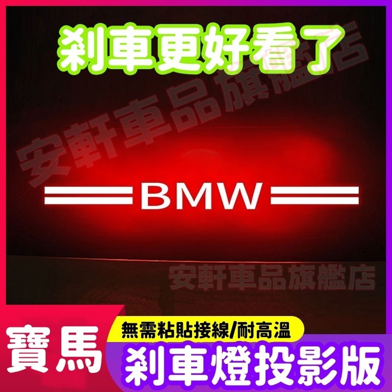 寶馬高位剎車燈投影板 汽車後尾燈PC車標燈 車用氛圍燈 車尾防撞燈 3系 5系 7系 2系 1系 6系 4系 x1 X2
