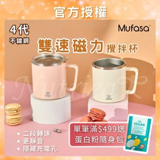 🚀年中慶限定🌟下單抽黃金🚀 Mufasa 攪拌杯 四代 電動馬克杯 攪拌馬克杯磁力 自動攪拌杯 自動攪拌杯 電動攪拌杯