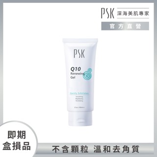 PSK深海美肌專家 【即期盒損】Q10嫩白去角質凝膠100ml 去角質 臉部去角質 去黑頭 黑頭粉刺 毛孔 去角質霜