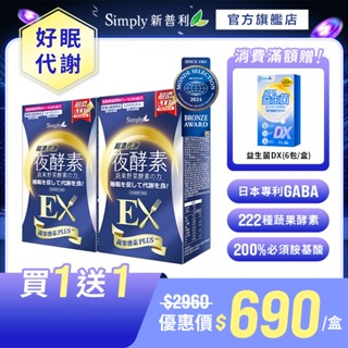 【Simply新普利】超濃代謝夜酵素錠EX 30顆/盒x2【買一送一】(排便順暢 促進代謝 GABA.酵素)