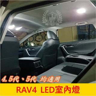 TOYOTA豐田 4.5代/5代【RAV4室內燈】小改款不適用 快速出貨 LED燈泡 前後閱讀燈 車頂 屋頂燈 後座車燈