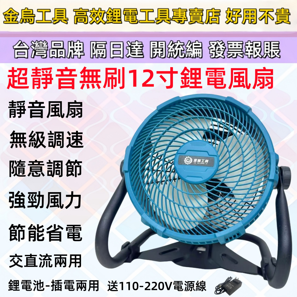 現貨免運 隔日到貨 全新12吋/10吋無刷靜音電風扇 可調速風扇 充電式風扇 鋰電風扇 110V交直流兩用 牧田電風扇