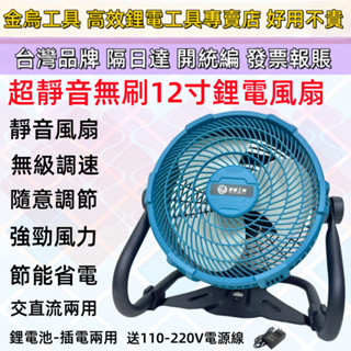 免運 免運隔日到貨 全新12吋/10吋大風力靜音電風扇 可調速風扇 AC DC風扇 110V交直流兩用 無刷風扇戶外露營
