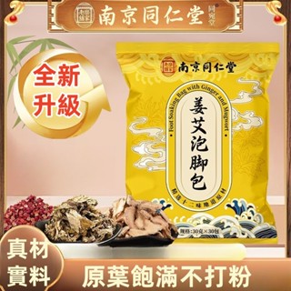 【桃園出貨+正品保證] 南京同仁堂 姜艾足浴包 家用草本沐足包泡腳藥包紅花老薑艾草 泡腳包 淨身濕氣驅寒 泡腳養生久坐