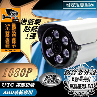 AHD 1080P 監視器 紅外線 防水 攝影機 鏡頭 LED 夜視 送貼紙 臺灣現貨 含稅 附安規變壓器